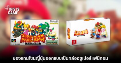 ของแถมใหม่ Super Mario RPG ออกแบบเป็นกล่องซูเปอร์แฟมิคอม