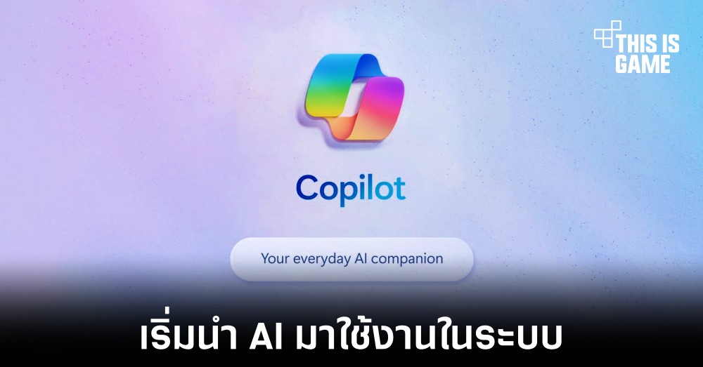 Windows 11 เตรียมรับการอัปเดต Copilot ในวันที่ 26 กันยายนนี้