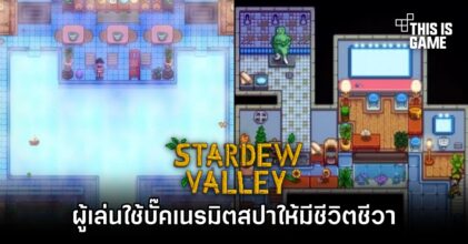 ผู้เล่น Stardew Valley สุดสร้างสรรค์ เนรมิตสปาให้มีชีวิตชีวา
