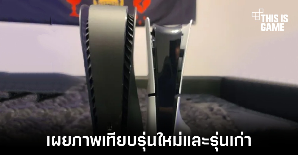 เผยภาพเปรียบเทียบ PS5 รุ่นใหม่และรุ่นเก่า 1 เผยภาพเปรียบเทียบ PS5 รุ่นใหม่และรุ่นเก่า