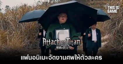 [มีสปอยล์] แฟนอนิเมะ Attack on Titan จัดงานศพให้ตัวละครในอนิเมะ