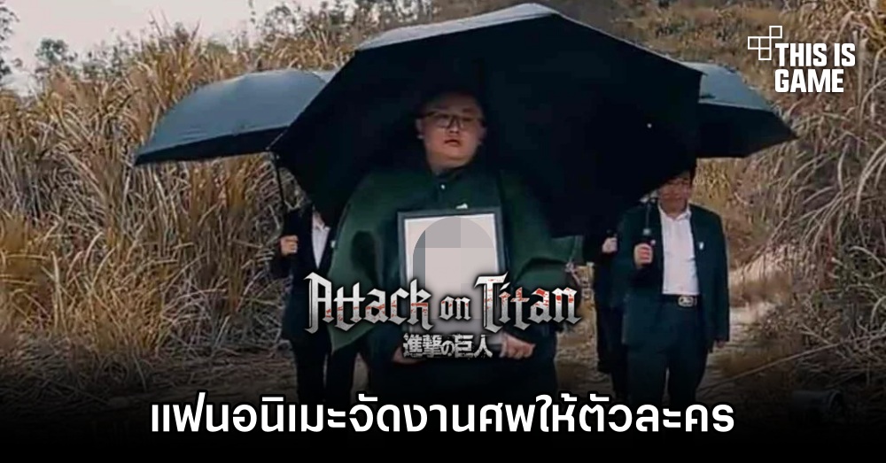 [มีสปอยล์] แฟนอนิเมะ Attack on Titan จัดงานศพให้ตัวละครในอนิเมะ
