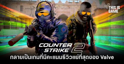 Counter-Strike 2 กลายเป็นเกมที่มีคะแนนรีวิวแย่ที่สุดของ Valve