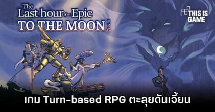 เปิดตัว The Last Hour of an Epic TO THE MOON