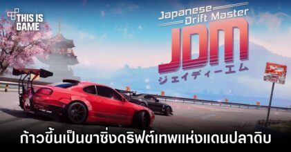 ก้าวขึ้นเป็นขาซิ่งดริฟต์เทพแห่งแดนปลาดิบใน Japanese Drift Master