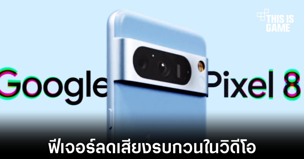 Pixel 8 อาจมาพร้อมกับฟีเจอร์ลดเสียงรบกวนในวิดีโอ 1 Pixel 8 อาจมาพร้อมกับฟีเจอร์ลดเสียงรบกวนในวิดีโอ