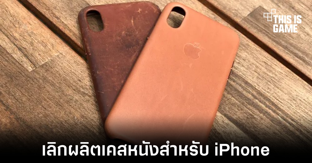 Apple อาจไม่ผลิตเคสหนังสำหรับ iPhone 15 1 Apple อาจไม่ผลิตเคสหนังสำหรับ iPhone 15