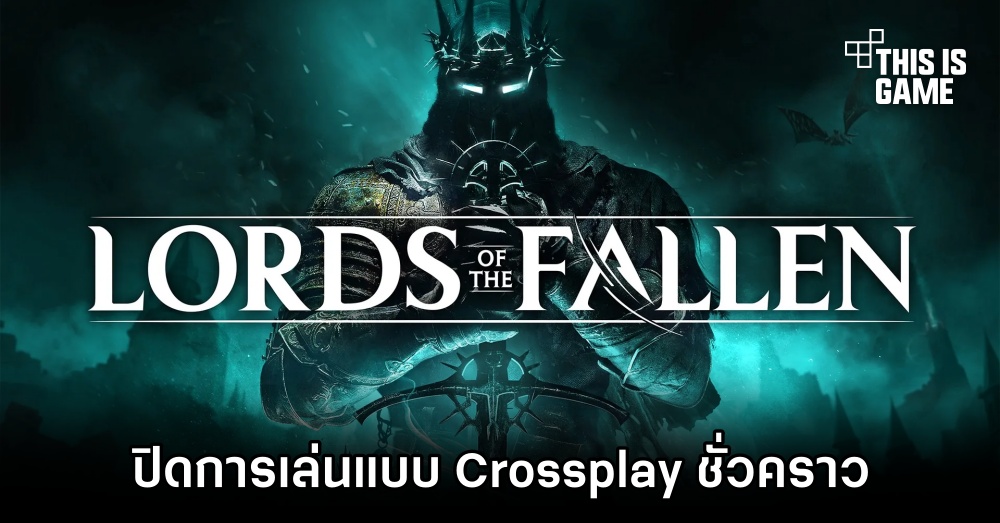 Lords of the Fallen ปิดการเล่นแบบ Crossplay ชั่วคราว 1 Lords of the Fallen ปิดการเล่นแบบ Crossplay ชั่วคราว