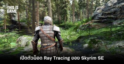 เปิดตัวม็อด Ray Tracing ของ Skyrim SE