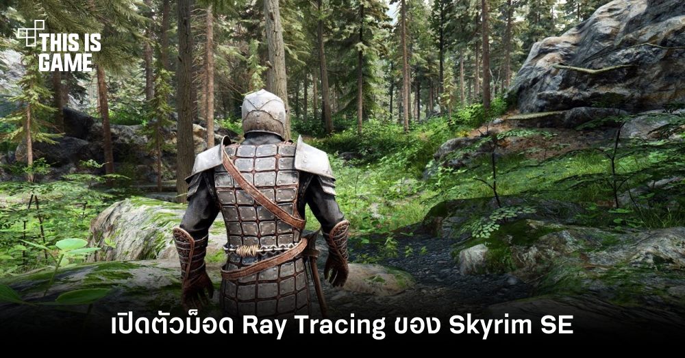 เปิดตัวม็อด Ray Tracing ของ Skyrim SE 1 เปิดตัวม็อด Ray Tracing ของ Skyrim SE