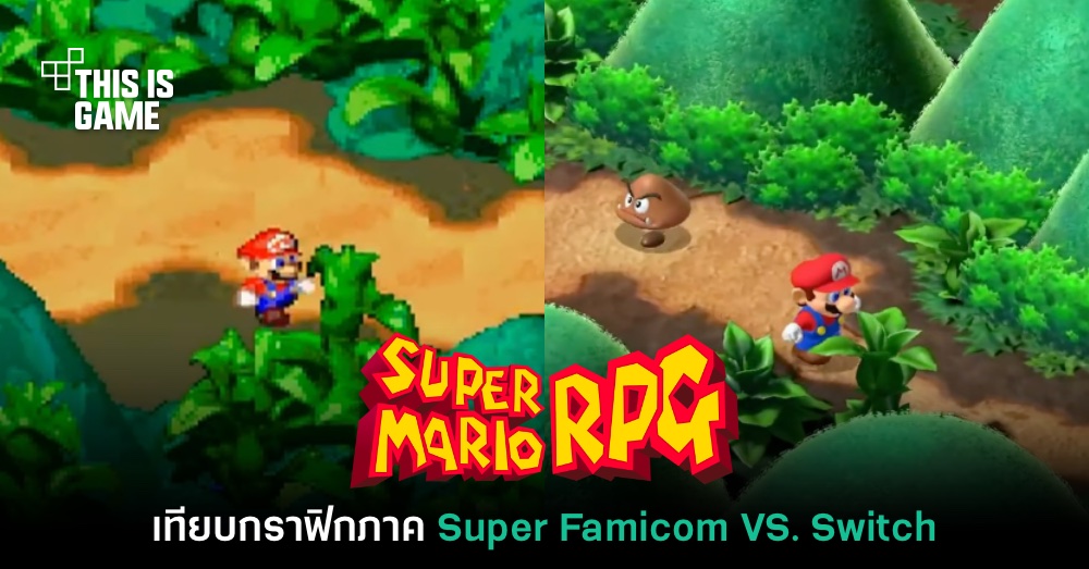 เวิร์คไหม? เปรียบเทียบกราฟิก Super Mario RPG ต้นฉบับ VS รีเมค 1 เวิร์คไหม? เปรียบเทียบกราฟิก Super Mario RPG ต้นฉบับ VS รีเมค