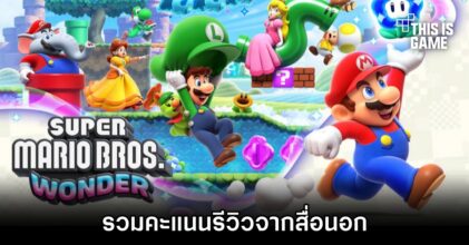 รวมคะแนนรีวิว Super Mario Bros. Wonder จากสื่อนอก