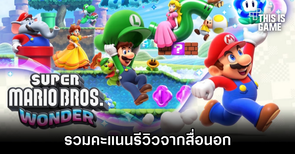 รวมคะแนนรีวิว Super Mario Bros. Wonder จากสื่อนอก 1 รวมคะแนนรีวิว Super Mario Bros. Wonder จากสื่อนอก