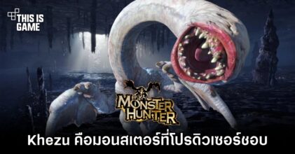 โปรดิวเซอร์ Monster Hunter เผยมอนสเตอร์ที่เขาชอบที่สุดคือ Khezu