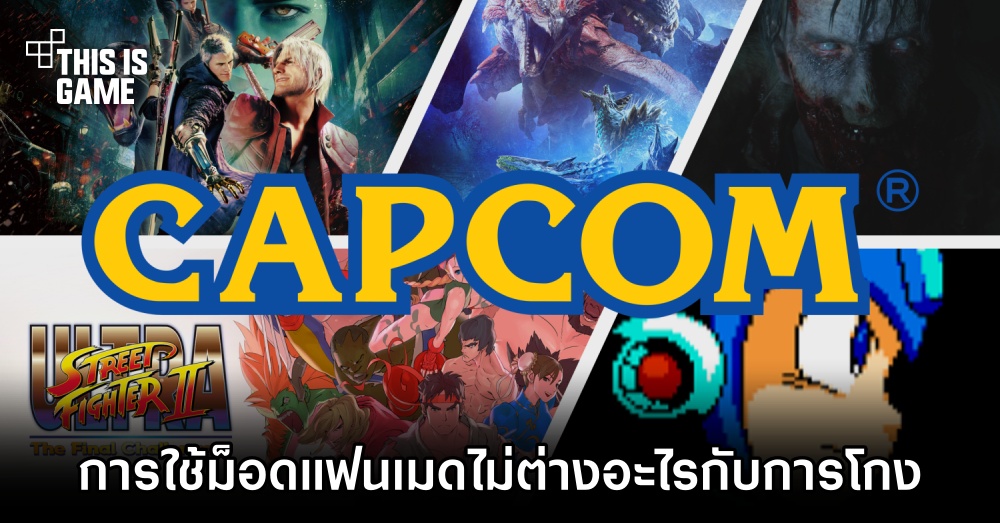 Capcom เผย 'การใช้ม็อดแฟนเมดไม่ต่างอะไรกับการโกง' 1 Capcom เผย 'การใช้ม็อดแฟนเมดไม่ต่างอะไรกับการโกง'