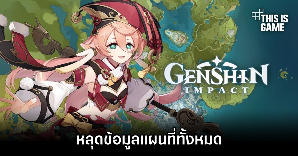 หลุดข้อมูลแผนที่ทั้งหมดใน Genshin Impact 1 หลุดข้อมูลแผนที่ทั้งหมดใน Genshin Impact