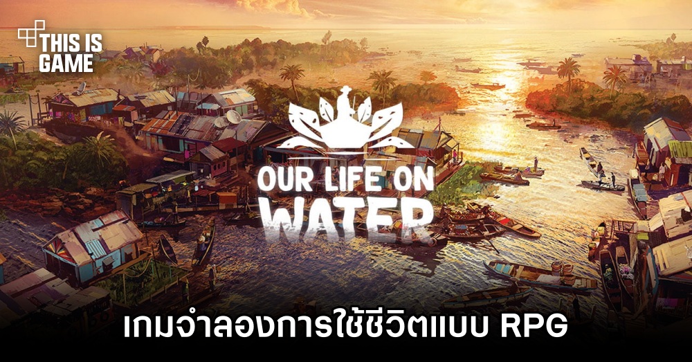 เปิดตัว Our Life on Water เกมจำลองการใช้ชีวิตแบบ RPG 1 เปิดตัว Our Life on Water เกมจำลองการใช้ชีวิตแบบ RPG