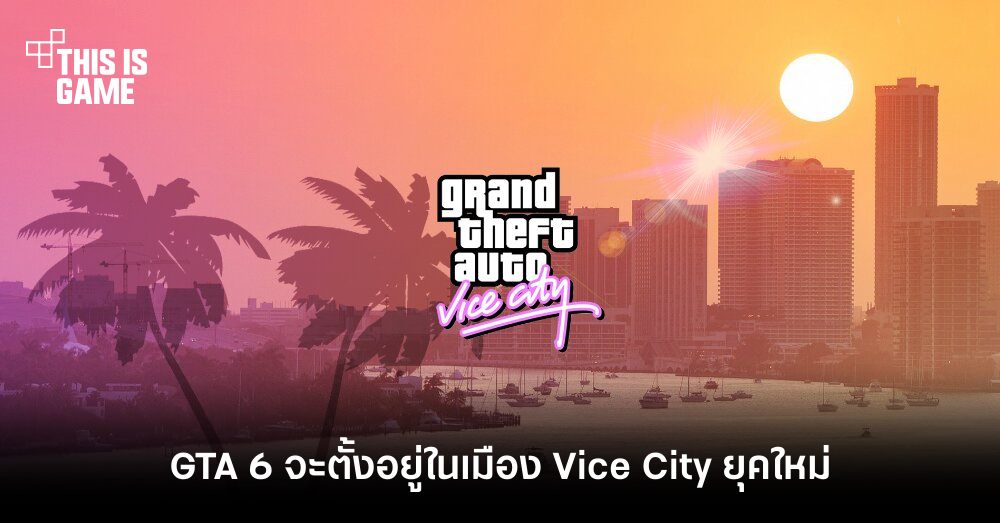 วงในเผย GTA 6 จะตั้งอยู่ในเมือง Vice City ยุคใหม่ 1 วงในเผย GTA 6 จะตั้งอยู่ในเมือง Vice City ยุคใหม่