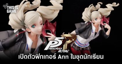 เปิดตัวฟิกเกอร์ Ann จาก Persona 5 Royal