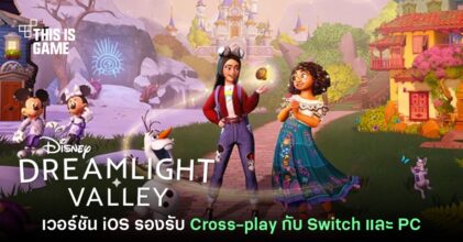 Disney Dreamlight Valley เวอร์ชัน iOS จะรองรับโหมด Cross-play ด้วย