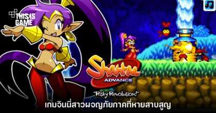 Shantae Advance: Risky Revolution เกมจินนี่สาวผจญภัยภาคที่หายสาบสูญ
