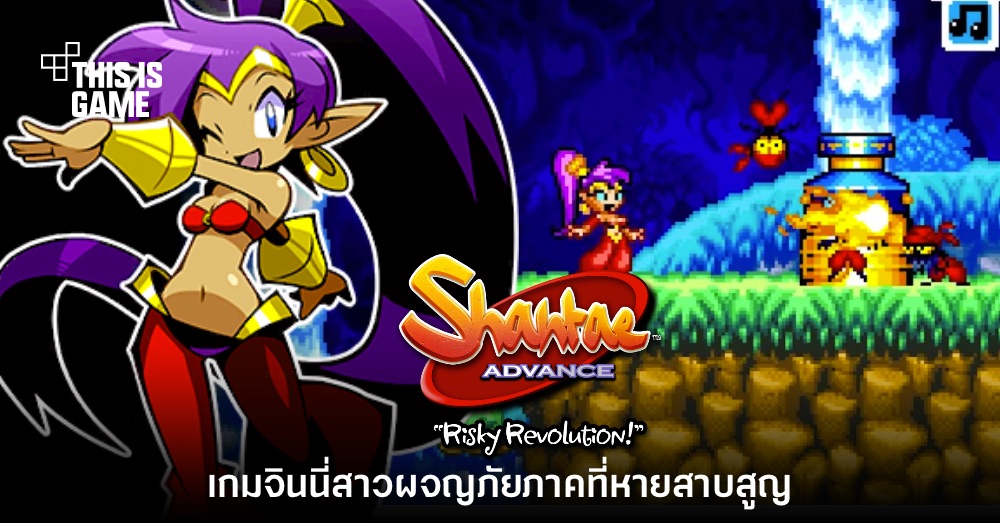 Shantae Advance: Risky Revolution เกมจินนี่สาวผจญภัยภาคที่หายสาบสูญ 1 Shantae Advance: Risky Revolution เกมจินนี่สาวผจญภัยภาคที่หายสาบสูญ