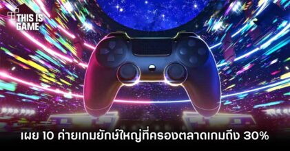เผย 10 ค่ายเกมยักษ์ใหญ่ที่ครองตลาดเกมถึง 30%