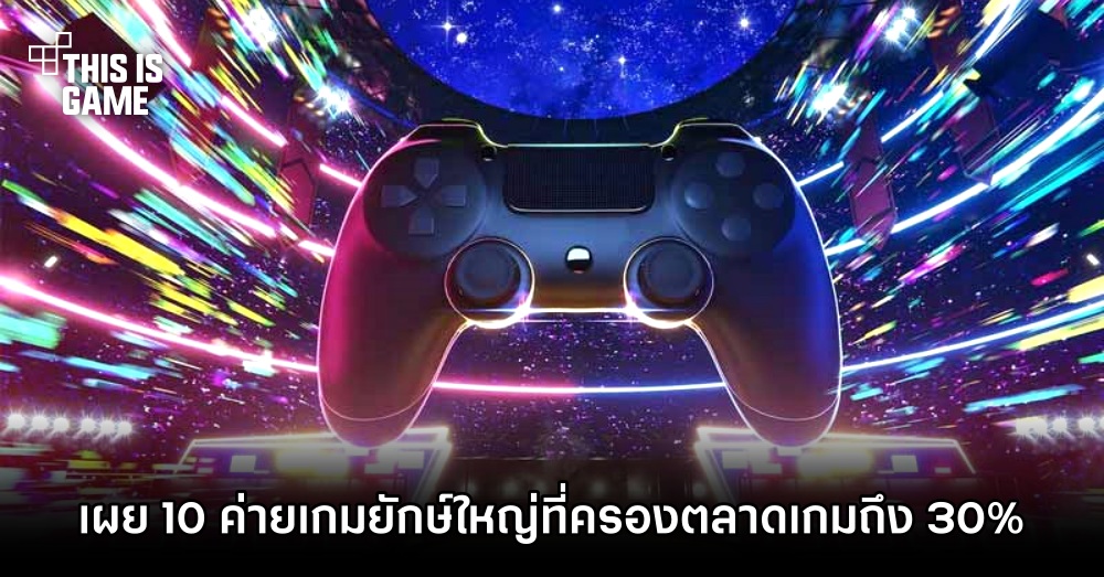 เผย 10 ค่ายเกมยักษ์ใหญ่ที่ครองตลาดเกมถึง 30% 1 เผย 10 ค่ายเกมยักษ์ใหญ่ที่ครองตลาดเกมถึง 30%