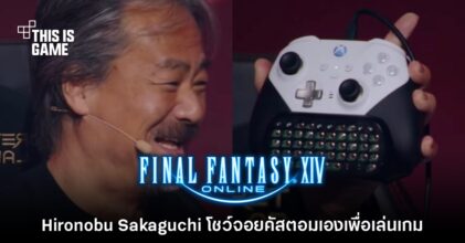 Hironobu Sakaguchi โชว์จอย Xbox แบบคัสตอมที่ใช้เล่น Final XIV