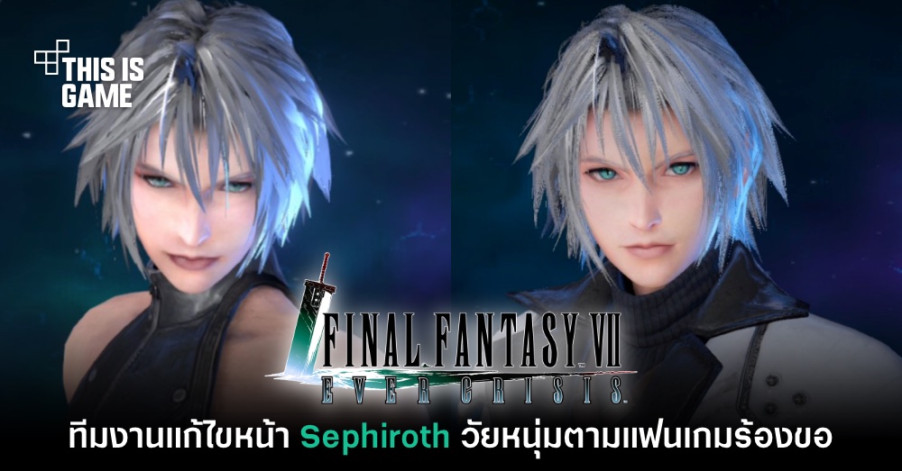 ใจดี! Square Enix ยอมแก้ไขโมเดลหน้า Sephiroth หลังแฟนเกมร้องขอ 1 ใจดี! Square Enix ยอมแก้ไขโมเดลหน้า Sephiroth หลังแฟนเกมร้องขอ