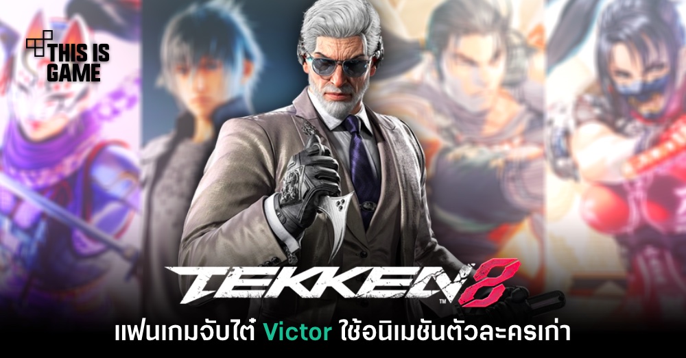 ผู้เล่นจับไต๋ Victor ใน Tekken 8 รีไซเคิลท่าต่อสู้จากตัวละครเก่า 1 ผู้เล่นจับไต๋ Victor ใน Tekken 8 รีไซเคิลท่าต่อสู้จากตัวละครเก่า