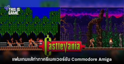 แฟนเกมรีเมค Castlevania ในเวอร์ชัน Commodore Amiga