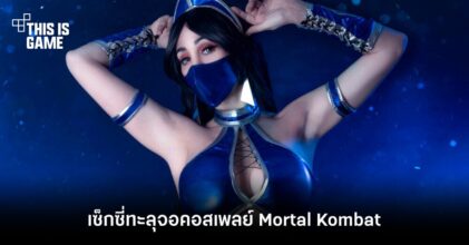เซ็กซี่ทะลุจอกับคอสเพลย์ Kitana จาก Mortal Kombat