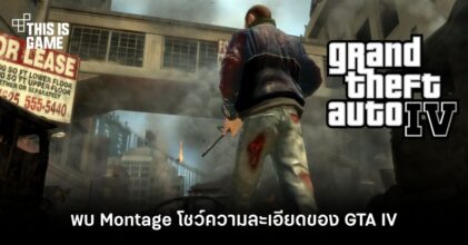 พบ Montage โชว์ความละเอียดของ GTA IV