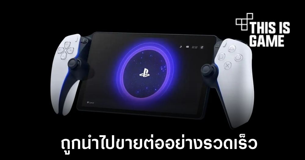 PlayStation Portal ถูกนำไปขายต่อด้วยราคาสูงเป็นเท่าตัว 1 PlayStation Portal ถูกนำไปขายต่อด้วยราคาสูงเป็นเท่าตัว