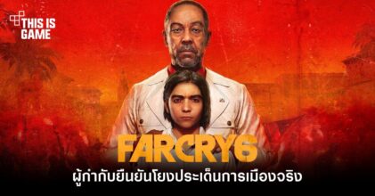 ผู้กำกับยืนยัน Far Cry 6 มีการโยงประเด็นการเมืองจริง