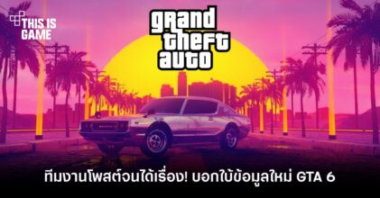 ทีมงาน Rockstar โพสต์จนได้เรื่อง! บอกใบ้ GTA 6 จะอยู่ในเมือง Vice City