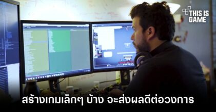 นักพัฒนาเชื่อ ถ้าให้สตูดิโอระดับบิ๊กสร้างเกมเล็กๆ บ้างจะส่งผลดีต่อวงการ