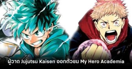 อาจารย์ผู้วาด Jujutsu Kaisen ออกตัวชม My Hero Academia