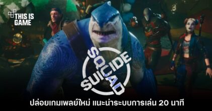 Suicide Squad: Kill the Justice League ปล่อยเกมเพลย์ใหม่ฉบับเต็ม