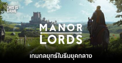 Manor Lords เกมกลยุทธ์ในธีมยุคกลาง