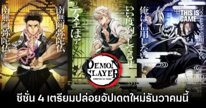ดาบพิฆาตอสูร ซีซั่น 4 เตรียมปล่อยอัปเดตใหม่ธันวาคมนี้