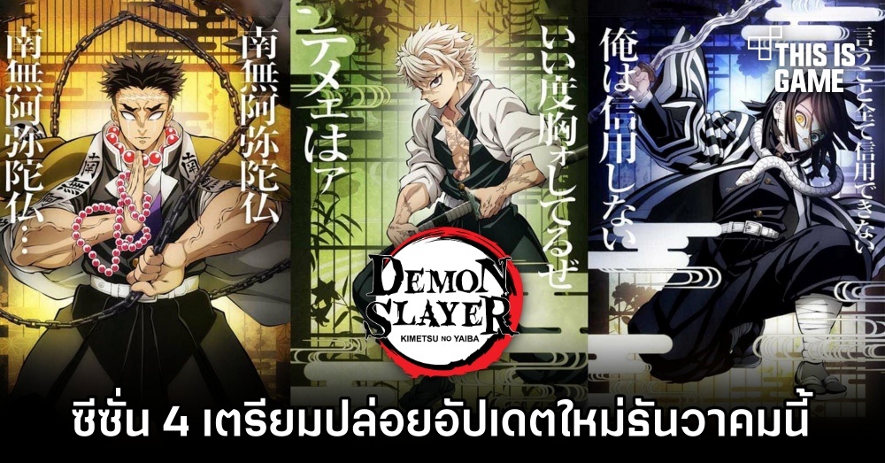 ดาบพิฆาตอสูร ซีซั่น 4 เตรียมปล่อยอัปเดตใหม่ธันวาคมนี้