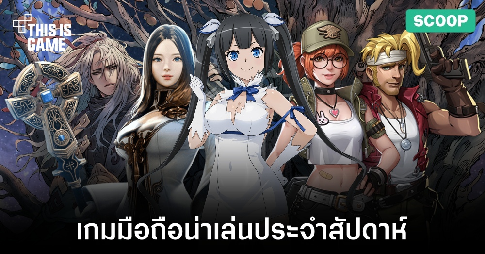 เกมมือถือน่าเล่นประจำสัปดาห์นี้ 1 เกมมือถือน่าเล่นประจำสัปดาห์นี้