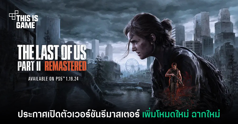 เปิดตัว The Last of Us: Part II Remastered อย่างเป็นทางการ
