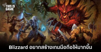Blizzard อยากสร้างเกมมือถือจาก IP ตนเองให้มากกว่านี้