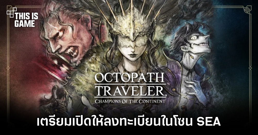 Octopath Traveler: Champions of the Continent เตรียมเปิดให้ลงทะเบียนในโซน SEA 1 Octopath Traveler: Champions of the Continent เตรียมเปิดให้ลงทะเบียนในโซน SEA