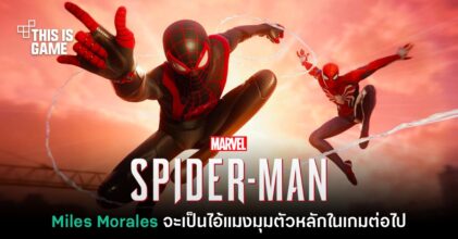 Insomniac ยืนยัน Miles Morales จะเป็น Spider-Man ตัวหลักของจักรวาลเกม