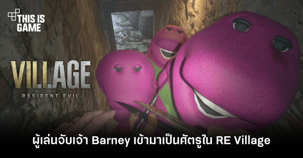 ผู้เล่นจับเจ้า Barney เข้ามาเป็นศัตรูใน Resident Evil Village 1 ผู้เล่นจับเจ้า Barney เข้ามาเป็นศัตรูใน Resident Evil Village