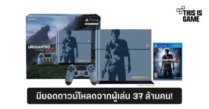Uncharted 4 มียอดดาวน์โหลดจากผู้เล่นกว่า 37 ล้านคน!